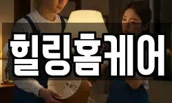 힐링홈케어