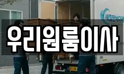우리원룸이사