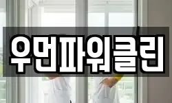 우먼파워클린