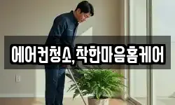 에어컨청소,착한마음홈케어