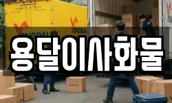 용달이사화물