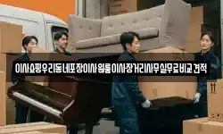 이사쇼핑우리동네포장이사원룸이사장거리사무실무료비교견적