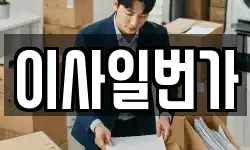 이사일번가