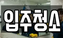 서울특별시 동대문구 이문동 청소,입주청소,사무실청소,에어컨청소