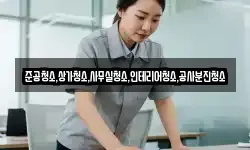준공청소,상가청소,사무실청소,인테리어청소,공사분진청소