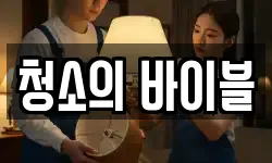 청소의 바이블