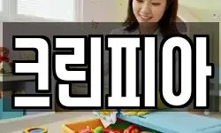 크린피아