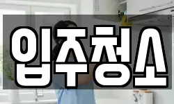 서울특별시 동대문구 청소,입주청소,사무실청소,에어컨청소