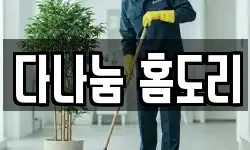 다나눔 홈도리