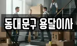 서울특별시 동대문구 장안동 이사,용달이사,포장이사,원룸이사,보관이사
