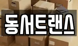 동서트랜스