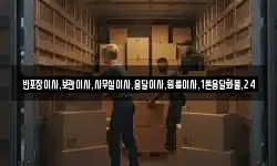 반포장이사,보관이사,사무실이사,용달이사,원룸이사,1톤용달화물,24