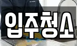 서울특별시 동대문구 장안동 청소,입주청소,사무실청소,에어컨청소