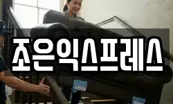 조은익스프레스