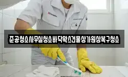 준공청소사무실청소바닥왁스건물상가원상복구청소
