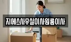 지에스사무실이사원룸이사