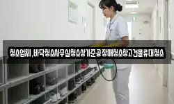 청소업체,바닥청소사무실청소상가준공장매청소창고건물류대청소
