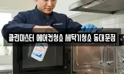 클린마스터 에어컨청소 세탁기청소 동대문점