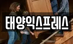 태양익스프레스