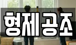 형제공조