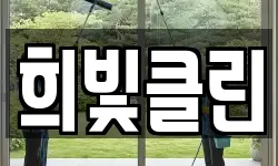희빛클린