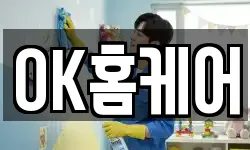 OK홈케어