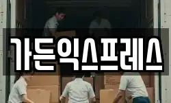 가든익스프레스