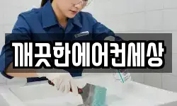 깨끗한에어컨세상