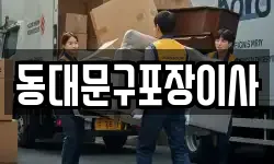동대문구포장이사