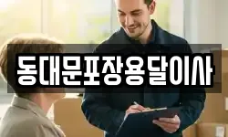 동대문포장용달이사