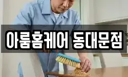 아룸홈케어 동대문점