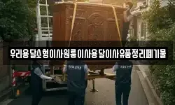 우리용달소형이사원룸이사용달이사유품정리폐기물