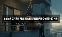 이사쇼핑우리동네포장이사원룸이사장거리사무실무료비교견적