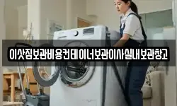 이삿짐보관비용컨테이너보관이사실내보관창고