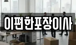 이편한포장이사