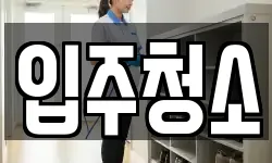 서울특별시 동대문구 전농동 청소,입주청소,사무실청소,에어컨청소