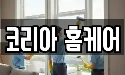 코리아 홈케어