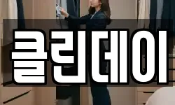 클린데이
