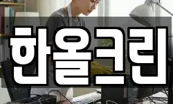 한올크린