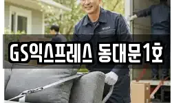 GS익스프레스 동대문1호