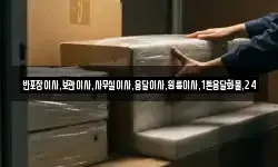 반포장이사,보관이사,사무실이사,용달이사,원룸이사,1톤용달화물,24