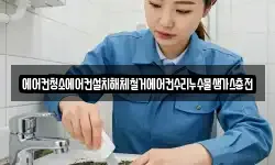 에어컨청소에어컨설치해체철거에어컨수리누수물샘가스충전