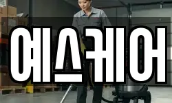 예스케어