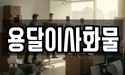 용달이사화물