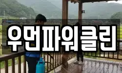 우먼파워클린