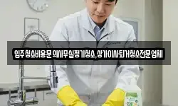 입주청소비용문의사무실정기청소,상가이사퇴거청소전문업체