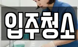 서울특별시 동대문구 제기동 청소,입주청소,사무실청소,에어컨청소
