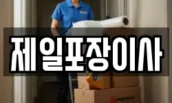 제일포장이사