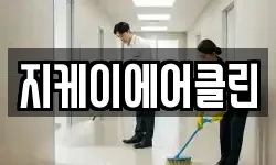 지케이에어클린