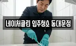 네이처클린 입주청소 동대문점